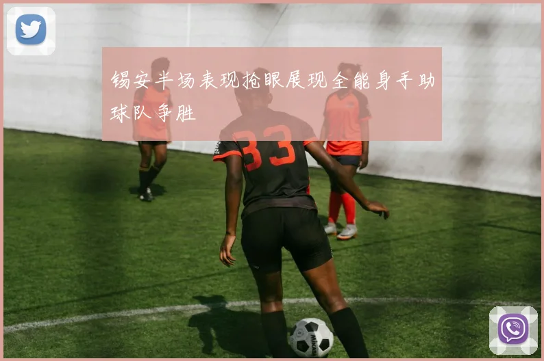 锡安半场表现抢眼展现全能身手助球队争胜