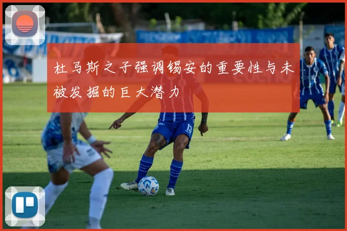 杜马斯之子强调锡安的重要性与未被发掘的巨大潜力