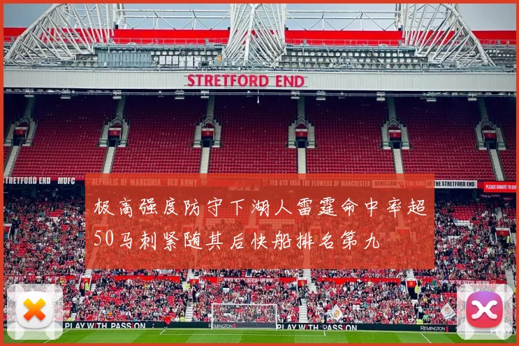 极高强度防守下湖人雷霆命中率超50马刺紧随其后快船排名第九