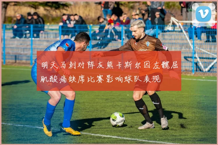 明天马刺对阵灰熊卡斯尔因左髋屈肌酸痛缺席比赛影响球队表现
