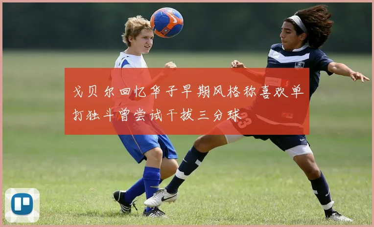 戈贝尔回忆华子早期风格称喜欢单打独斗曾尝试干拔三分球