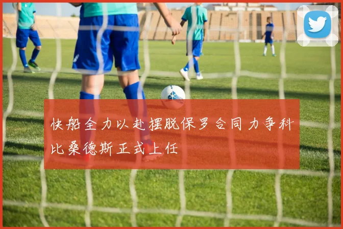 快船全力以赴摆脱保罗合同力争科比桑德斯正式上任