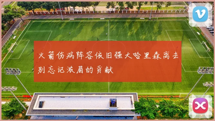火箭伤病阵容依旧强大哈里森离去别忘记浓眉的贡献