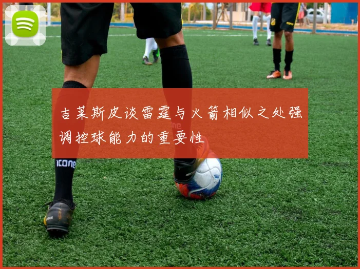 吉莱斯皮谈雷霆与火箭相似之处强调控球能力的重要性