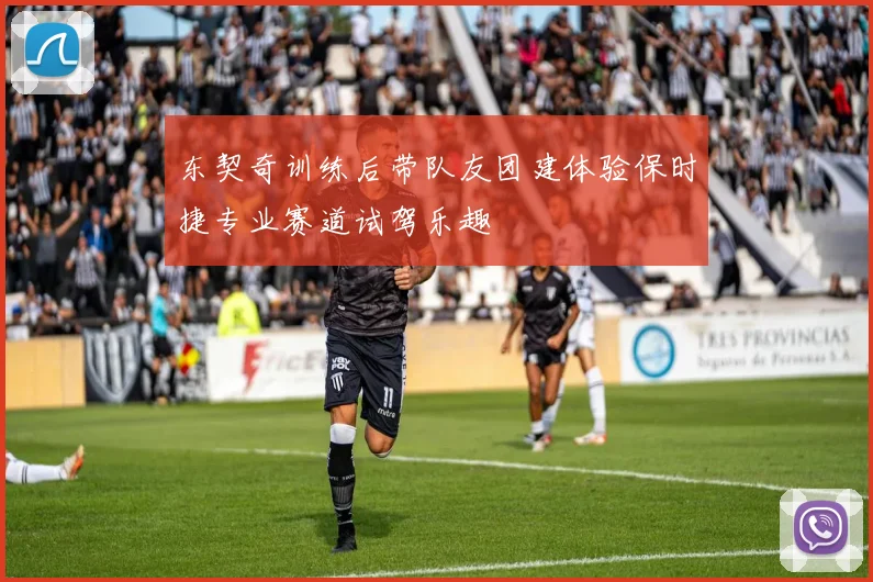 东契奇训练后带队友团建体验保时捷专业赛道试驾乐趣