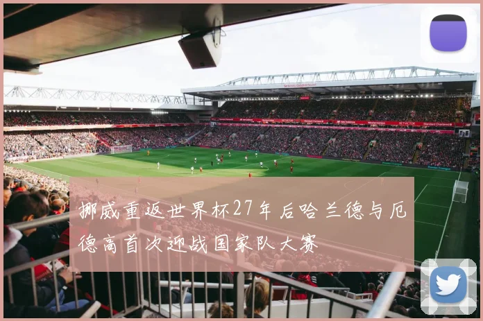 挪威重返世界杯27年后哈兰德与厄德高首次迎战国家队大赛