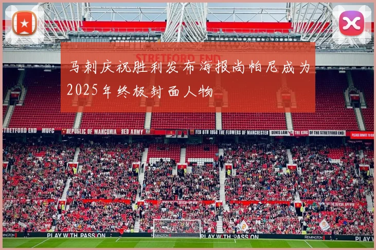 马刺庆祝胜利发布海报尚帕尼成为2025年终极封面人物