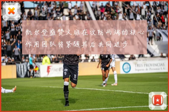 凯尔登盛赞文班在攻防两端的核心作用团队将紧随其后共同进步