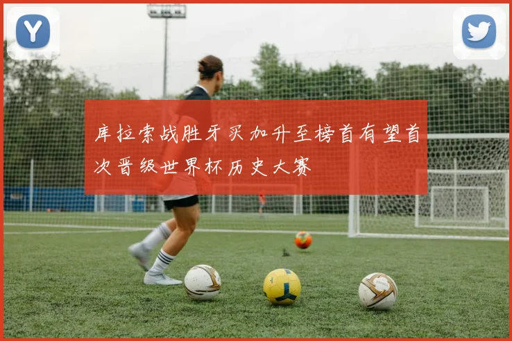 库拉索战胜牙买加升至榜首有望首次晋级世界杯历史大赛