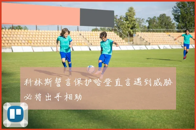 科林斯誓言保护哈登直言遇到威胁必将出手相助