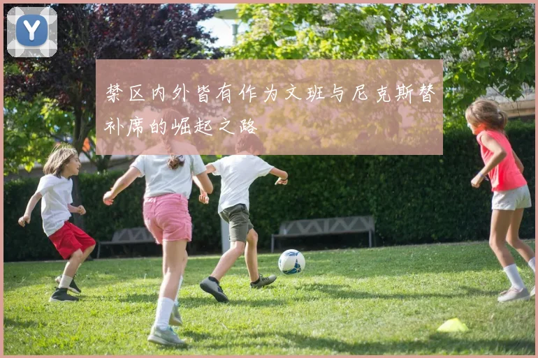 禁区内外皆有作为文班与尼克斯替补席的崛起之路