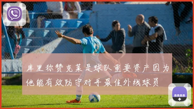 库里称赞克莱是球队重要资产因为他能有效防守对手最佳外线球员